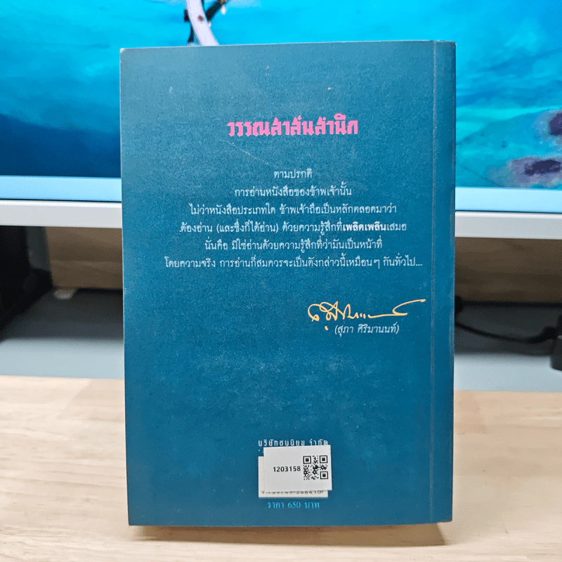 วรรณสาส์นสำนึก ความสำนึกในอิทธิพลสื่อสาส์นของหนังสือ - สุภา ศิริมานนท์ รูปที่ 4