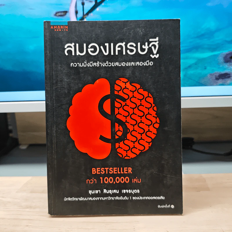 สมองเศรษฐี ความมั่งมีสร้างด้วยสมองและสองมือ - ขุนเขา สินธุเสน เขจรบุตร รูปที่ 1