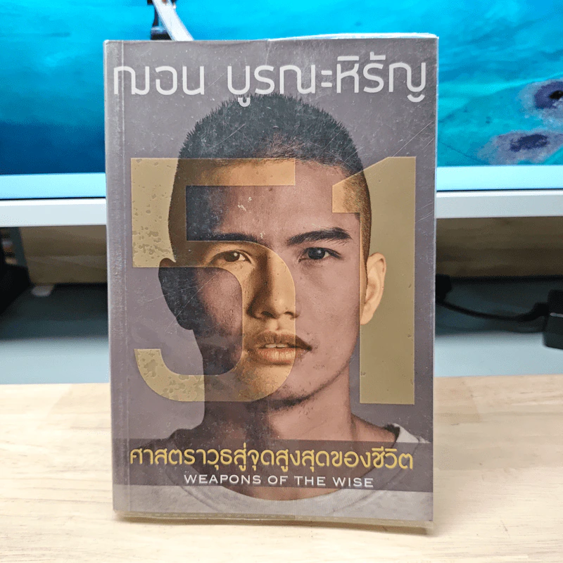 51 ศาสตราวุธสู่จุดสูงสุดของชีวิต - ฌอน บูรณะหิรัญ รูปที่ 1