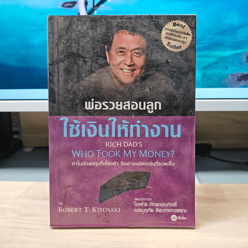 พ่อรวยสอนลูก ใช้เงินให้ทำงาน - Robert T. Kiyosaki รูปที่ 1