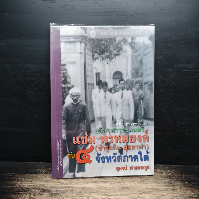 อดีตจุฬาราชมนตรี แช่ม พรหมยงค์ (ซำซุดดิน​ มุสตาฟา)​ กับ 4 จังหวัดภาคใต้ - สุพจน์ ด่านตระกูล รูปที่ 1