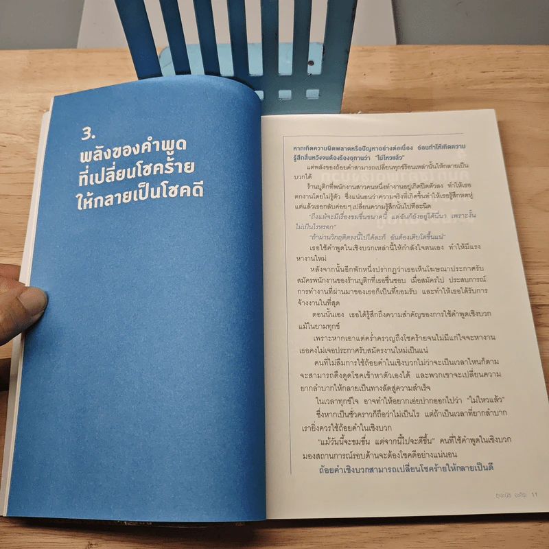พูดเรื่องบวกเรียกโชคดี พูดเรื่องดีเรียกความสุข - อุเอะนิชิ อะคิระ รูปที่ 8