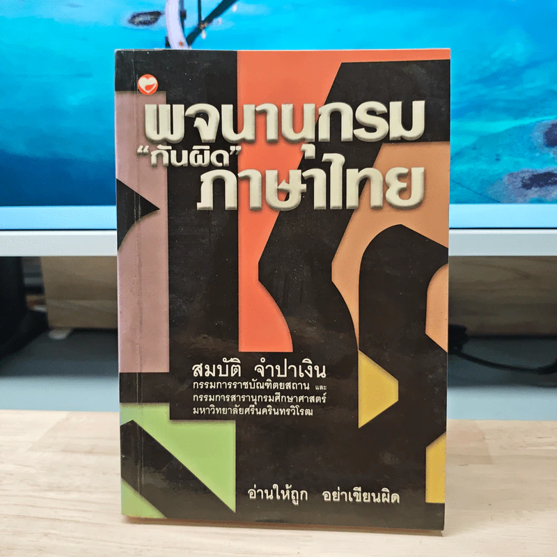 พจนานุกรม "กันผิด" ภาษาไทย - สมบัติ จำปาเงิน รูปที่ 1