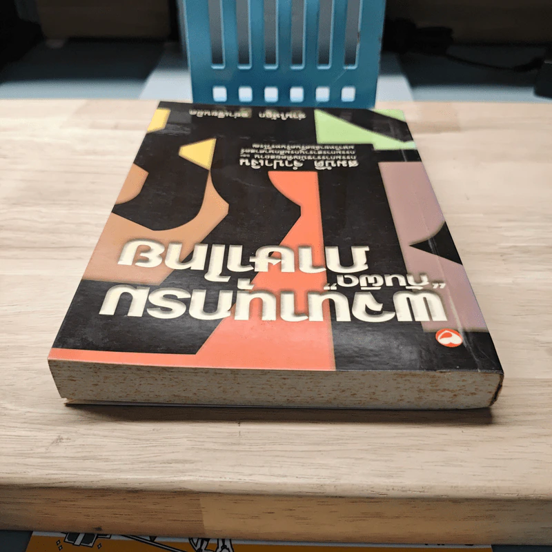 พจนานุกรม "กันผิด" ภาษาไทย - สมบัติ จำปาเงิน รูปที่ 4