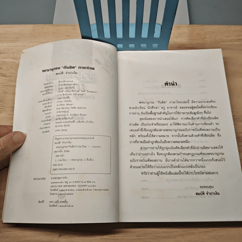 พจนานุกรม "กันผิด" ภาษาไทย - สมบัติ จำปาเงิน รูปที่ 7