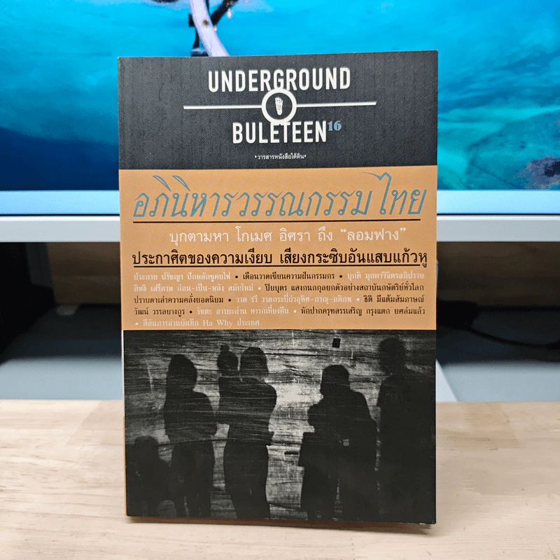 วารสารหนังสือใต้ดิน ฉบับที่ 16 Underground buleteen # 16 อภินิหารวรรณกรรมไทย รูปที่ 1