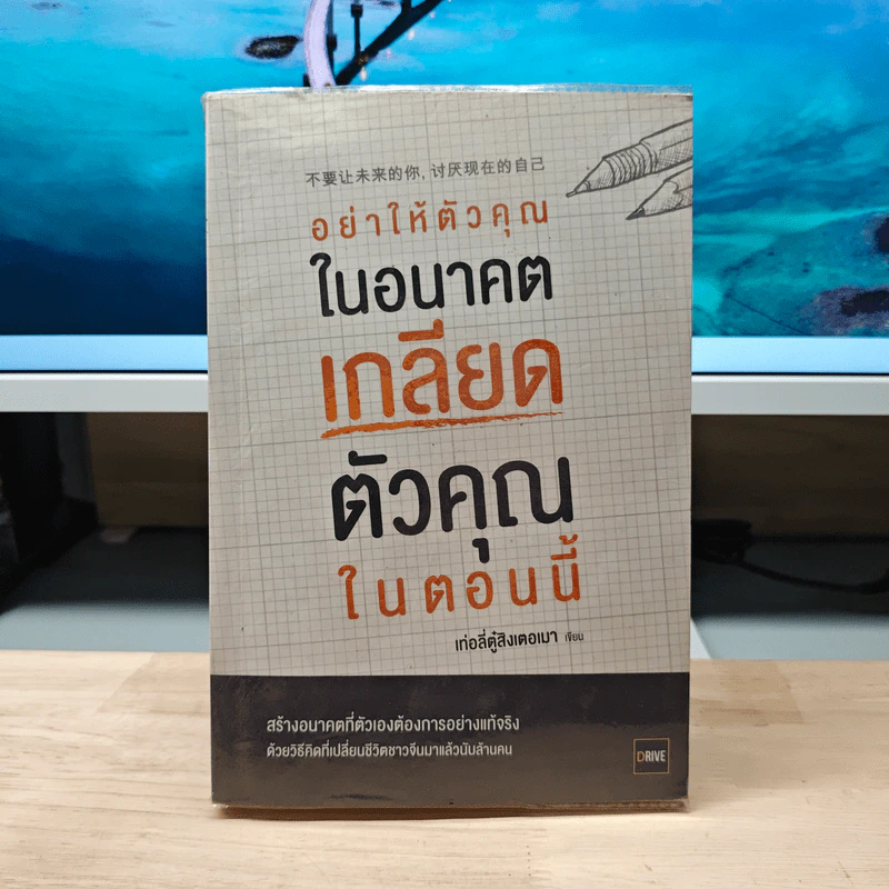 อย่าให้ตัวคุณในอนาคตเกลียดตัวคุณในตอนนี้ - เท่อลี่ตู๋สิงเตอเมา รูปที่ 1