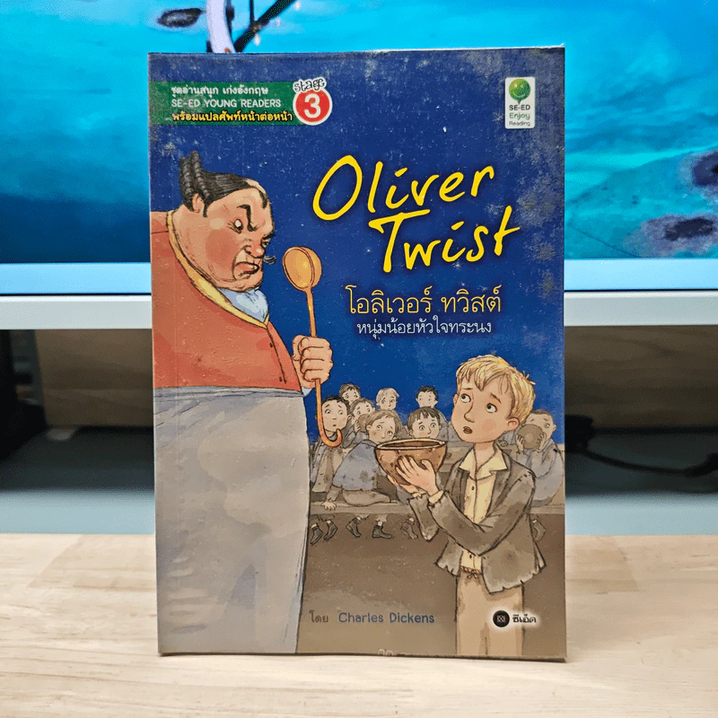 Oliver Twist โอลิเวอร์ ทวิสต์ หนุ่มน้อยหัวใจทระนง - Se-Ed Young Readers Stage 3 รูปที่ 1