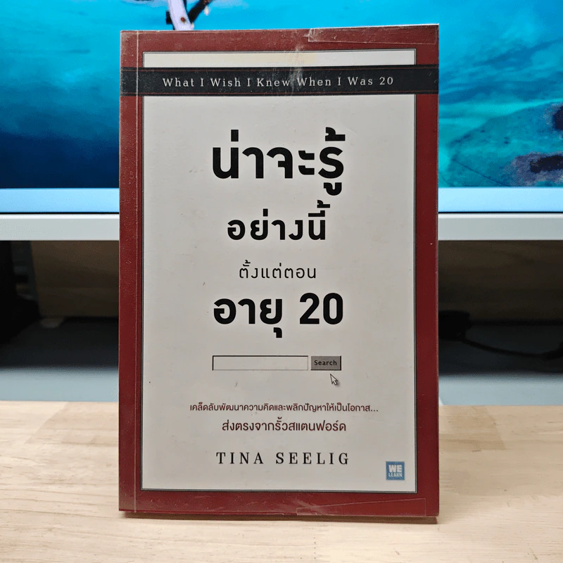 น่าจะรู้อย่างนี้ตั้งแต่ตอนอายุ 20 - Tina Seelig รูปที่ 1