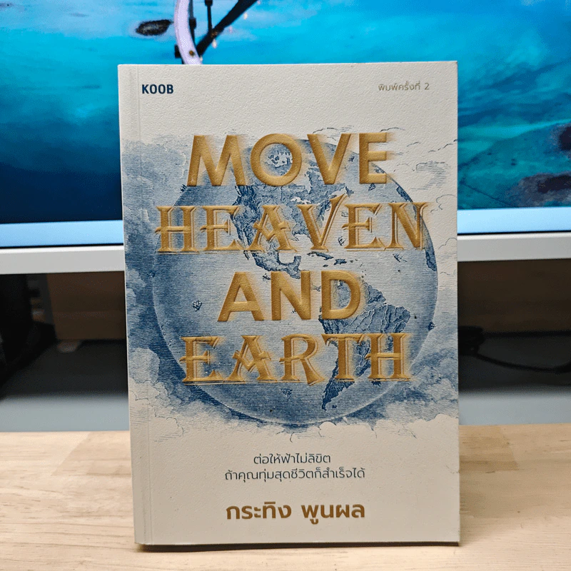 Move Heaven and Earth - เรืองโรจน์ พูนผล รูปที่ 1