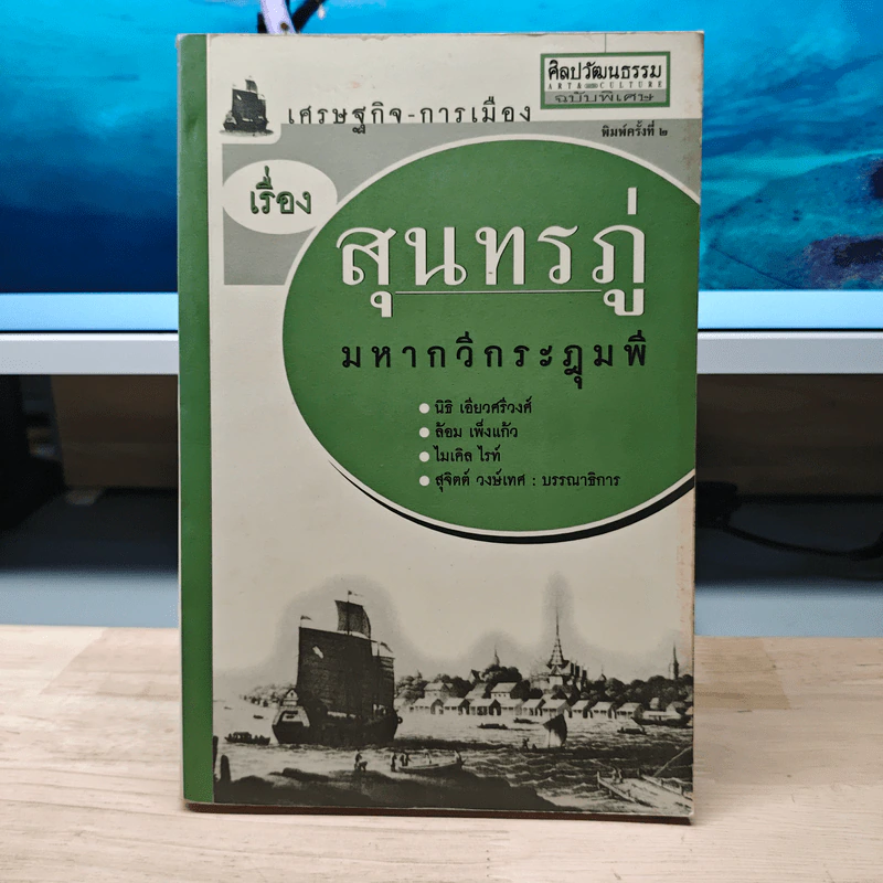 เศรษฐกิจ-การเมือง เรื่องสุนทรภู่มหากวีกระฎุมพี - นิธิ เอียวศรีวงศ์, ล้อม เพิ่งแก้ว รูปที่ 1
