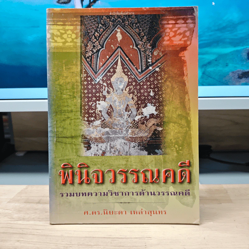 พินิจวรรณคดี: รวมบทความวิชาการด้านวรรณคดี - ศาสตราจารย์ ดร.นิยะดา เหล่าสุนทร รูปที่ 1