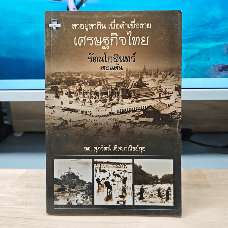 หาอยู่หากิน เพื่อค้าเพื่อขาย เศรษฐกิจไทย รัตนโกสินทร์ตอนต้น - รศ.ศุภรัตน์ เลิศพาณิชย์กุล รูปที่ 1
