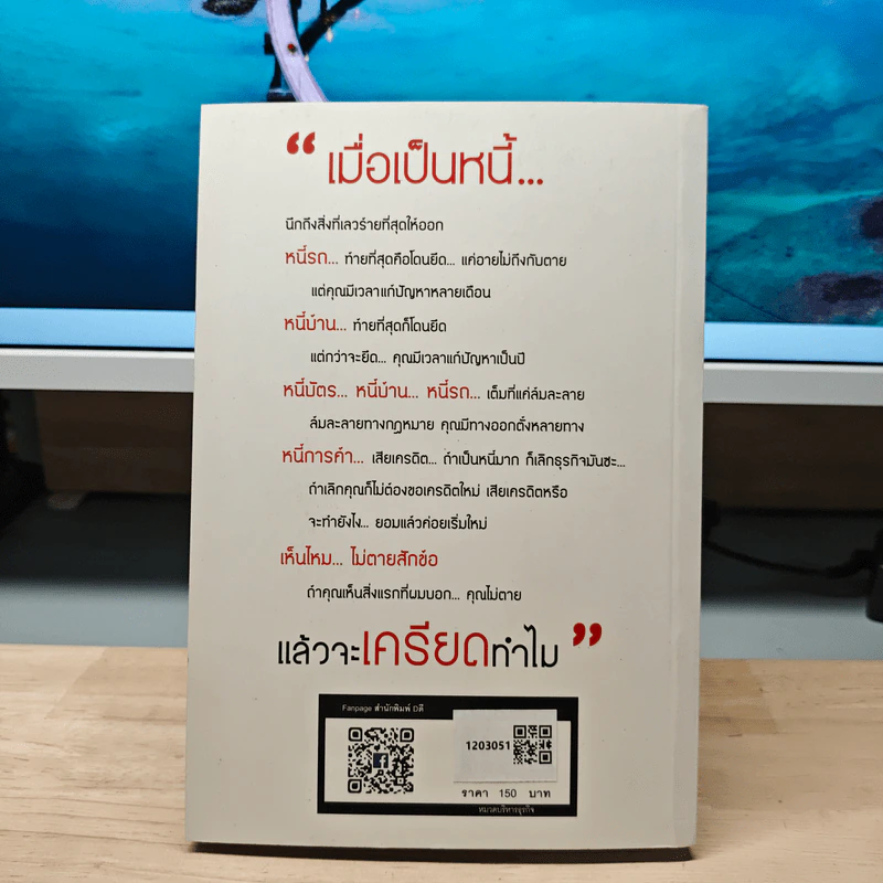 เมื่อเป็นหนี้ สิ่งเร่งด่วนที่สุดไม่ใช่การใช้หนี้ - ธวัชชัย พืชผล รูปที่ 5