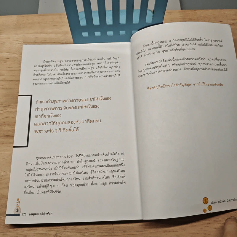 ลงทุนแบบ(ไม่)ฟลุค - ฟลุค เกริกพล มัสยวาณิช รูปที่ 10