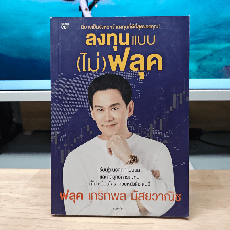 ลงทุนแบบ(ไม่)ฟลุค - ฟลุค เกริกพล มัสยวาณิช รูปที่ 1