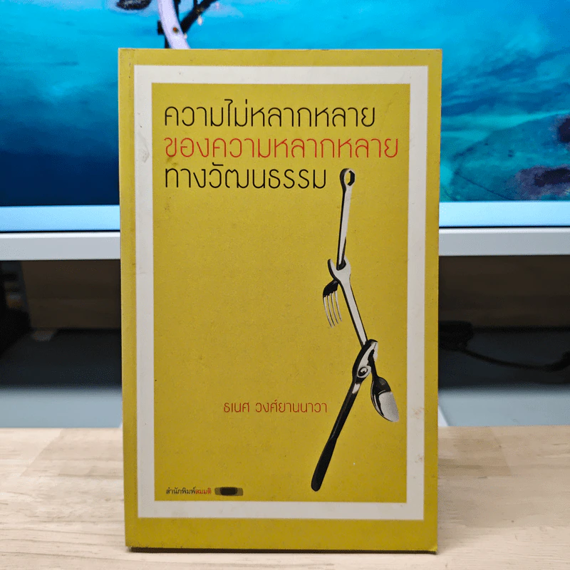 ความไม่หลากหลายของความหลากหลายทางวัฒนธรรม - ธเนศ วงศ์ยานนาวา รูปที่ 1