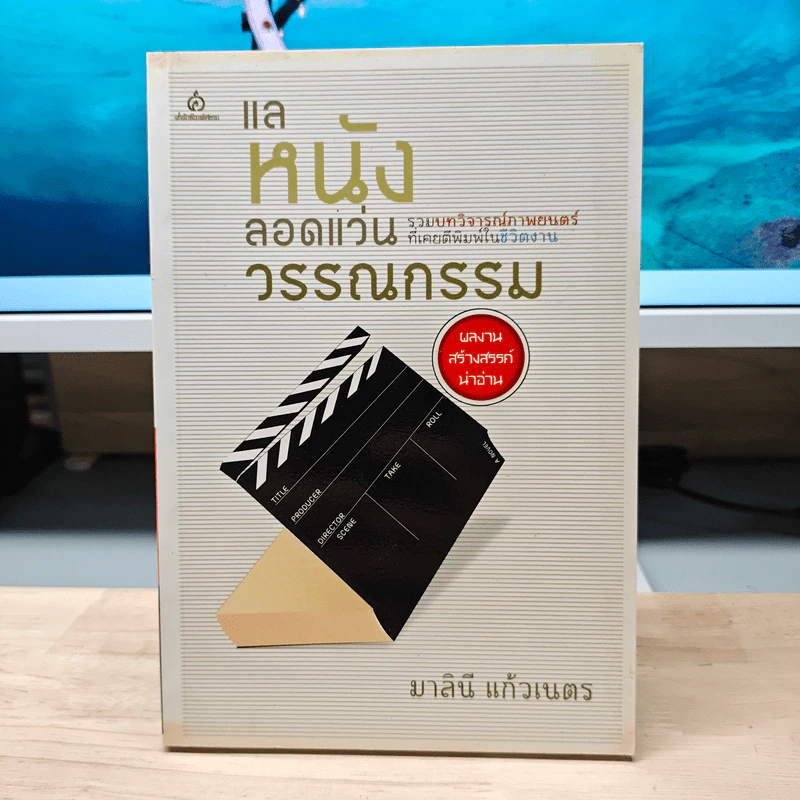 แลหนังลอดแว่นวรรณกรรม - มาลินี แก้วเนตร รูปที่ 1