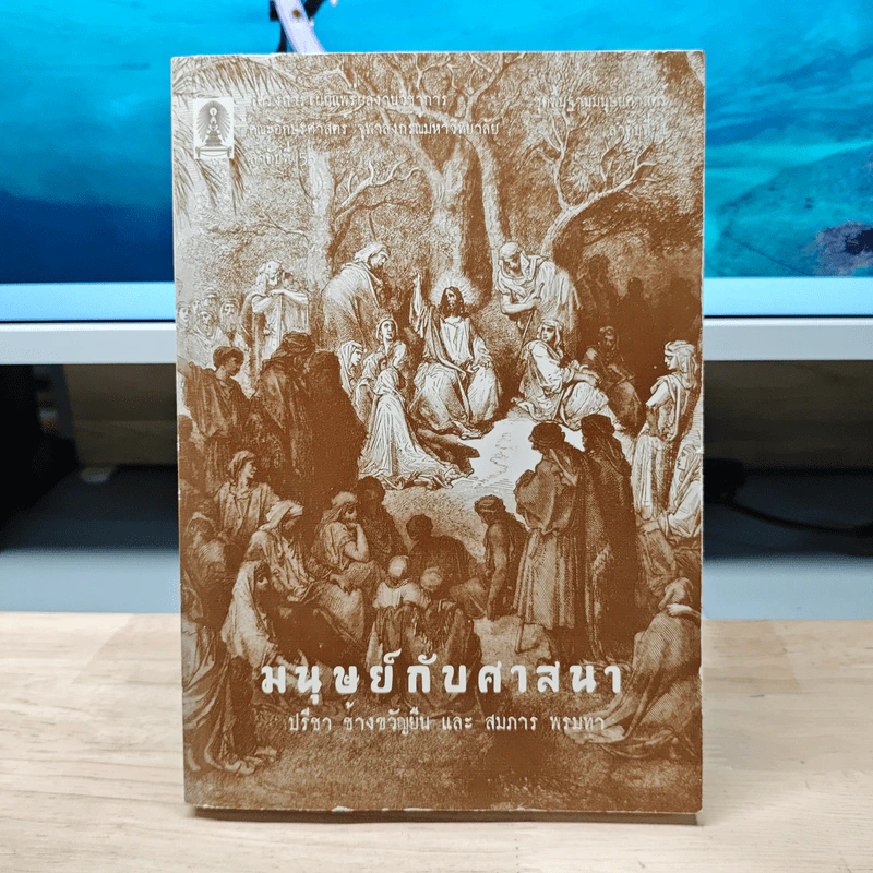 มนุษย์กับศาสนา - ปรีชา ช้างขวัญยืน, สมภาร พรมทา รูปที่ 1