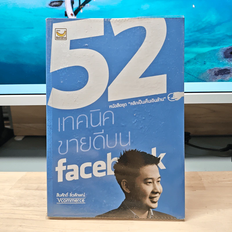 52 เทคนิคขายดีบน Facebook - สืบศักดิ์ ลิ่วลักษณ์ รูปที่ 1