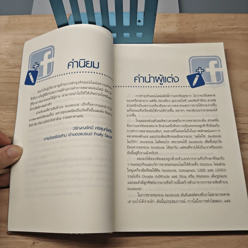52 เทคนิคขายดีบน Facebook - สืบศักดิ์ ลิ่วลักษณ์ รูปที่ 7