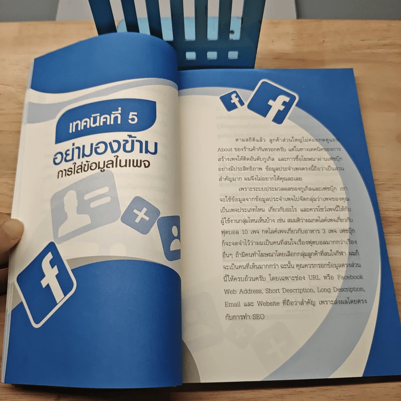 52 เทคนิคขายดีบน Facebook - สืบศักดิ์ ลิ่วลักษณ์ รูปที่ 9