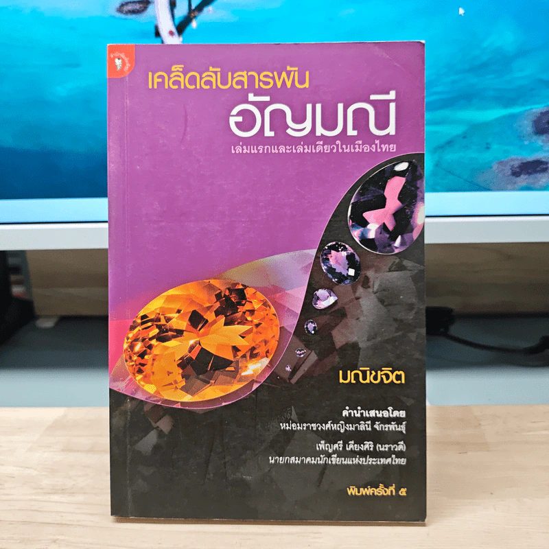 เคล็ดลับสารพันอัญมณี - มณิขจิต รูปที่ 1
