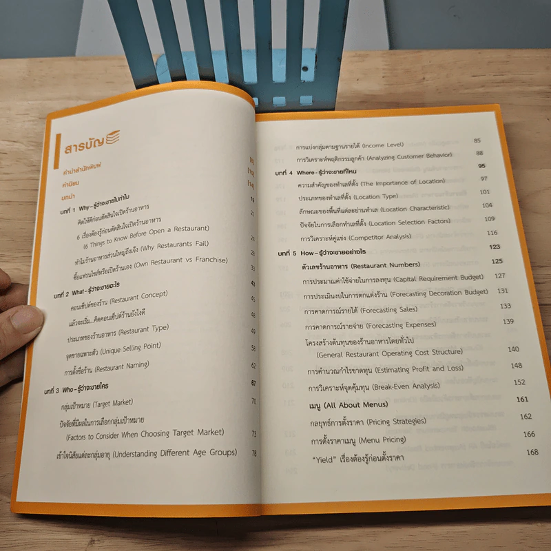 คัมภีร์เริ่มต้นธุรกิจร้านอาหาร Restaurant Bible - ต่อเพนกวิน รูปที่ 7