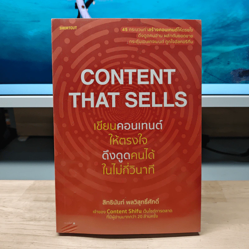 Content That Sells เขียนคอนเทนต์ให้ตรงใจ ดึงดูดคนได้ในไม่กี่วินาที - สิทธินันท์ พลวิสุทธิ์ศักดิ์ รูปที่ 1