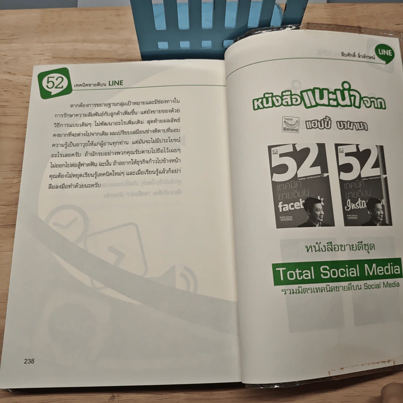 52 เทคนิคขายดีบน Line - สืบศักดิ์ ลิ่วลักษณ์ รูปที่ 10