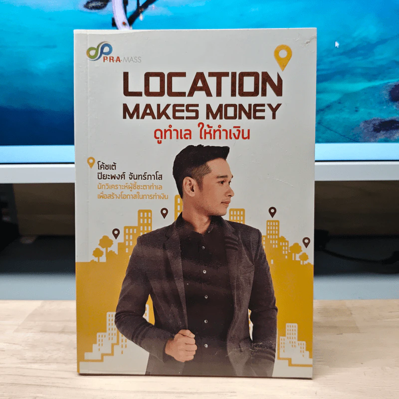 Location Makes Money ดูทำเล ให้ทำเงิน - โค้ชเต้ ปิยะพงศ์ จันทร์ภาโส รูปที่ 1