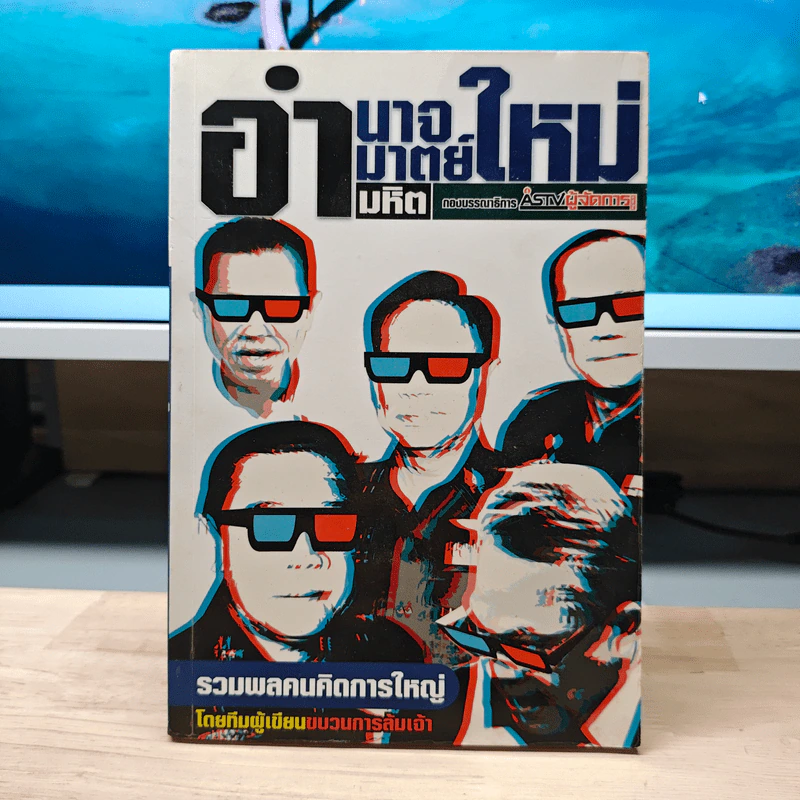 อำนาจใหม่ อำมาตย์ อำมหิต - ทีมผู้เขียนขบวนการล้มเจ้า รูปที่ 1
