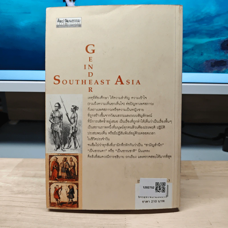 เพศสภาวะในสุวรรณภูมิ (อุษาคเนย์) - รศ.ปรานี วงษ์เทศ รูปที่ 5