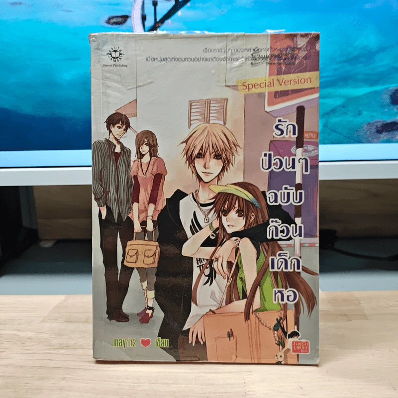รักป่วนๆฉบับก๊วนเด็กหอ Special Version - may112 รูปที่ 1