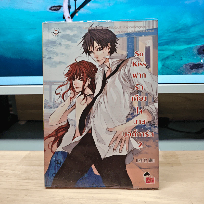 So Kiss ฝากรักเคียงใจนายบอดี้การ์ด เล่ม 2 - May 112 รูปที่ 1
