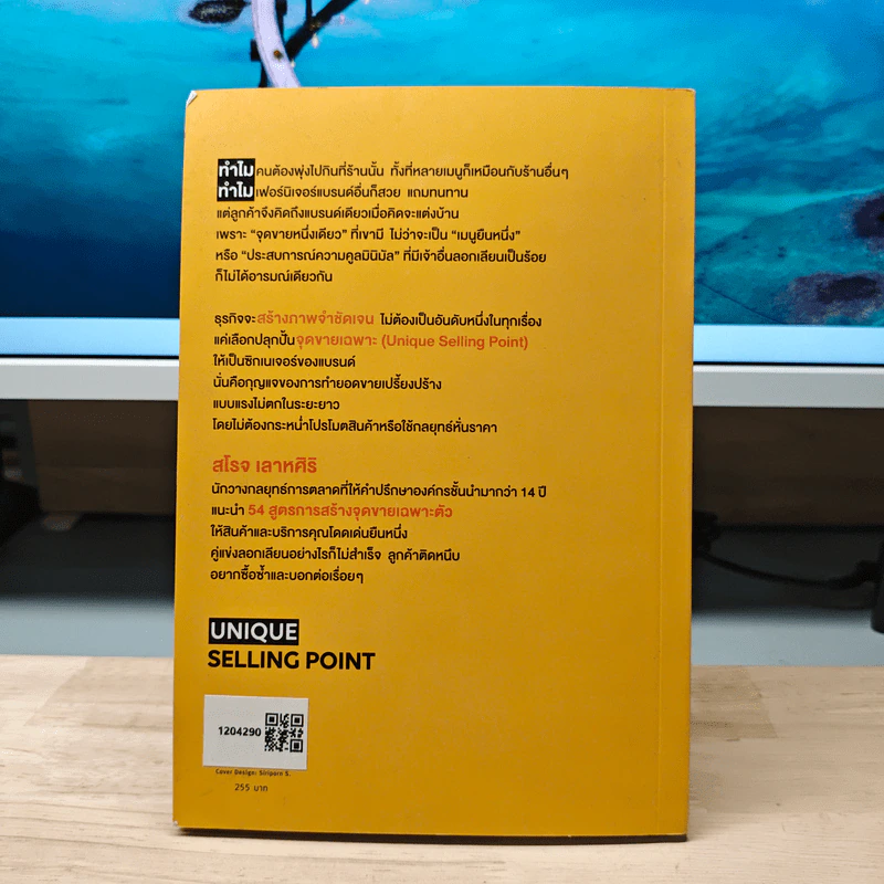 Unique Selling Point ลูกค้าจำได้ ซื้อซํ้า แค่ยํ้าจุดขายเดียว - สโรจ เลาหศิริ รูปที่ 5