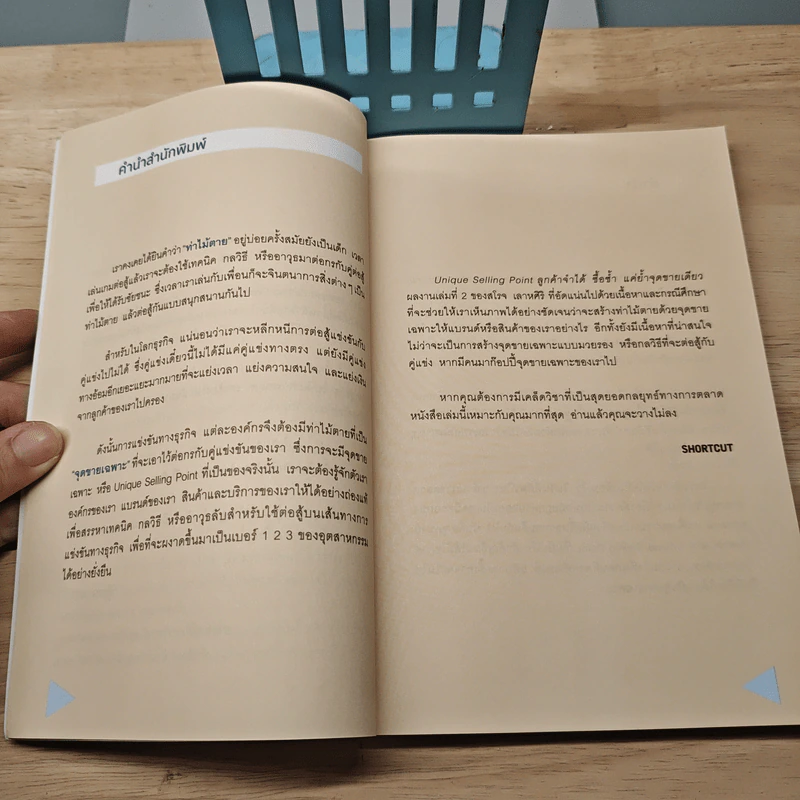 Unique Selling Point ลูกค้าจำได้ ซื้อซํ้า แค่ยํ้าจุดขายเดียว - สโรจ เลาหศิริ รูปที่ 7
