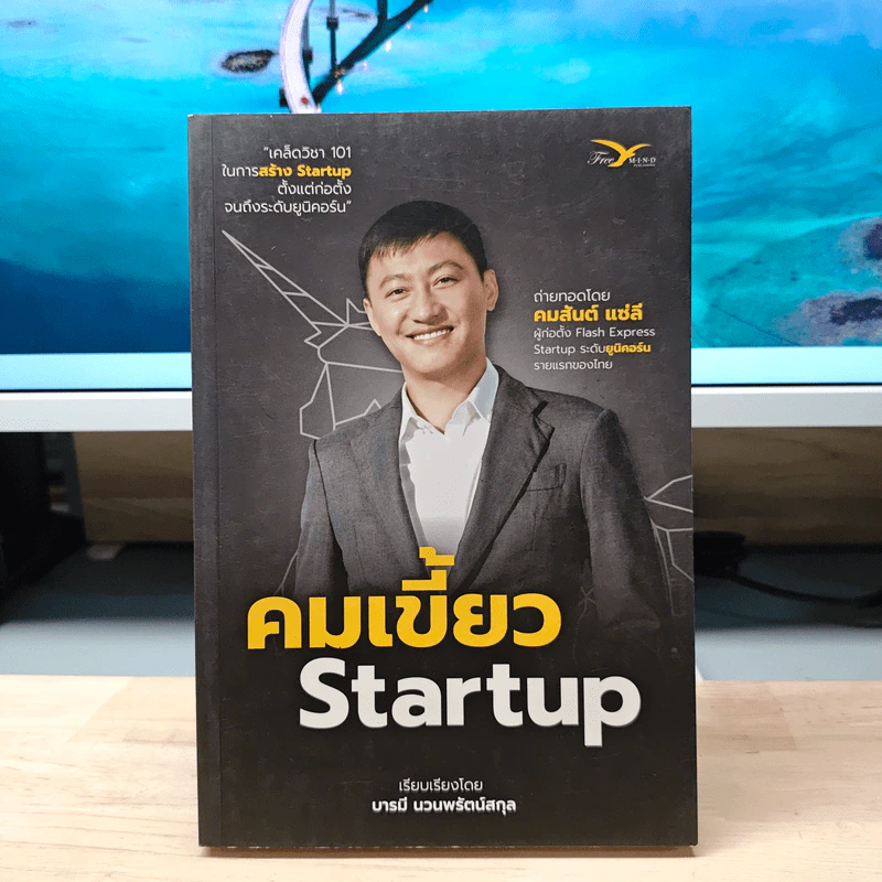 คมเขี้ยว Startup - คมสันต์ แซ่ลี, บารมี นวนพรัตน์สกุล รูปที่ 1