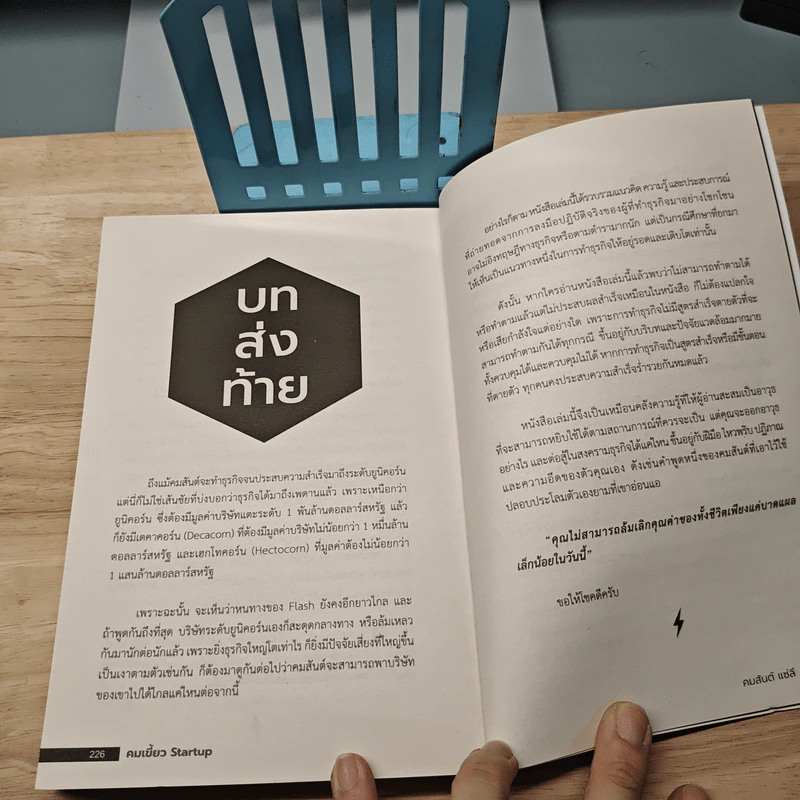 คมเขี้ยว Startup - คมสันต์ แซ่ลี, บารมี นวนพรัตน์สกุล รูปที่ 10