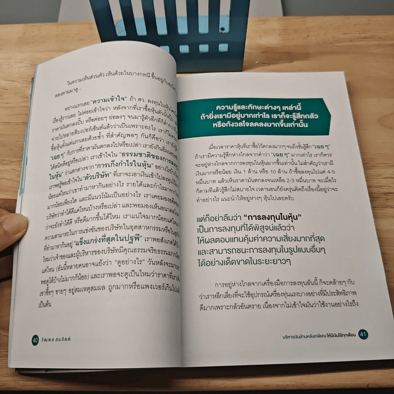 บริหารเงินล้านหลังเกษียณ ให้มีเงินใช้ทุกเดือน - วัฒพล สมจิตต์ รูปที่ 10