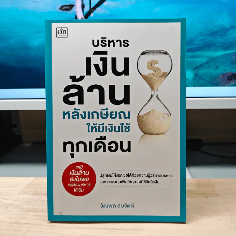 บริหารเงินล้านหลังเกษียณ ให้มีเงินใช้ทุกเดือน - วัฒพล สมจิตต์ รูปที่ 1