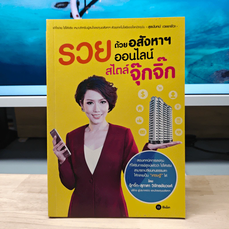 รวยด้วยอสังหาฯ ออนไลน์ สไตล์จุ๊กจิ๊ก - สุภาดา วิจักรชัยวงศ์ รูปที่ 1