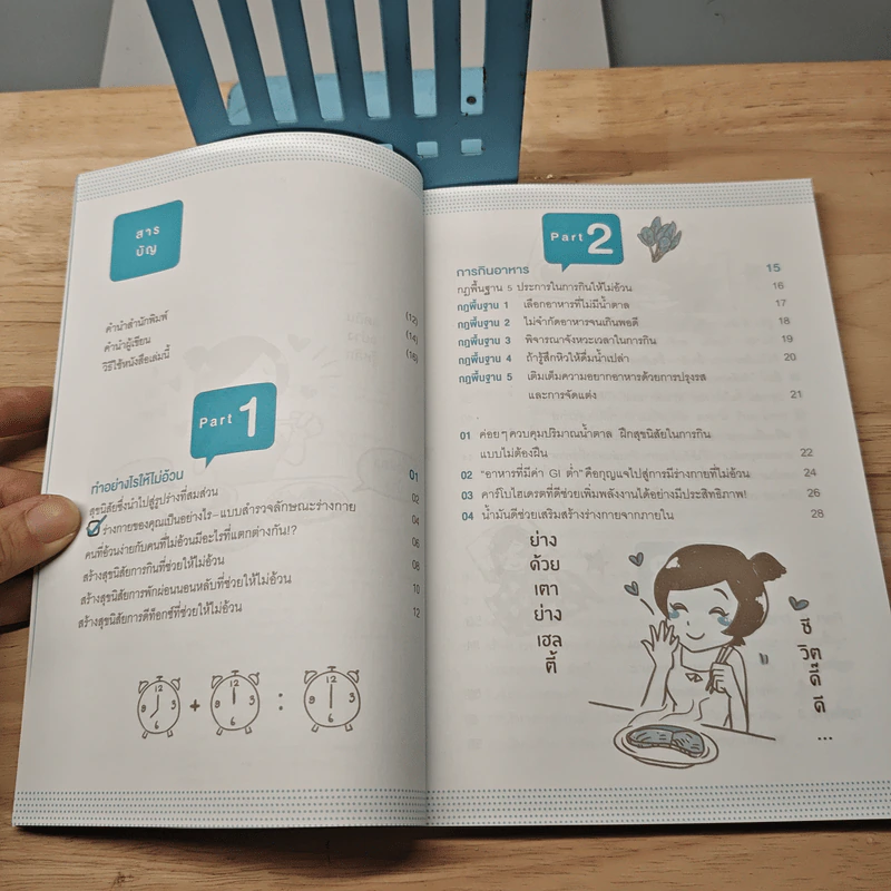 10 วันสร้างนิสัยไม่อ้วนตลอดชีวิต - อาเบะ เอรินะ, เมธินี นุชนาคา แปล รูปที่ 7