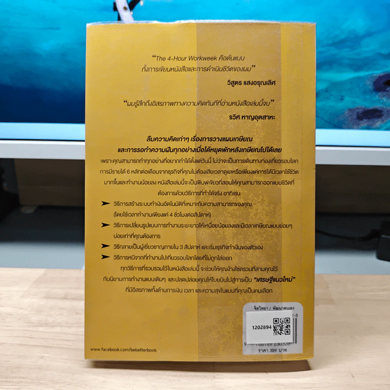 The 4-Hour Workweek ทำน้อยแต่รวยมาก - Timothy Ferriss, ตวงทอง สรประเสริฐ รูปที่ 5