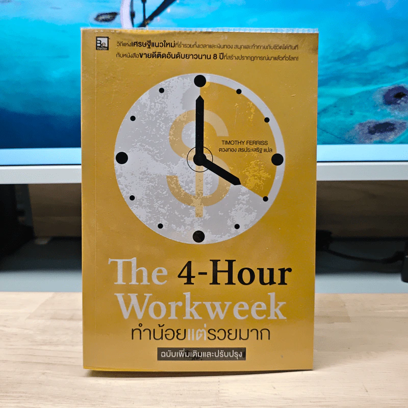 The 4-Hour Workweek ทำน้อยแต่รวยมาก - Timothy Ferriss, ตวงทอง สรประเสริฐ รูปที่ 1