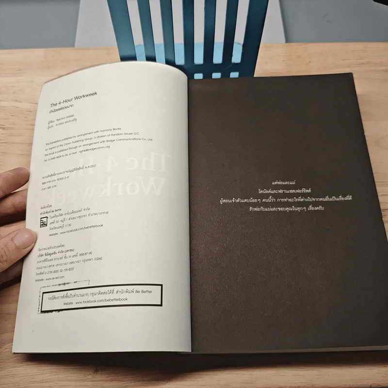 The 4-Hour Workweek ทำน้อยแต่รวยมาก - Timothy Ferriss, ตวงทอง สรประเสริฐ รูปที่ 6