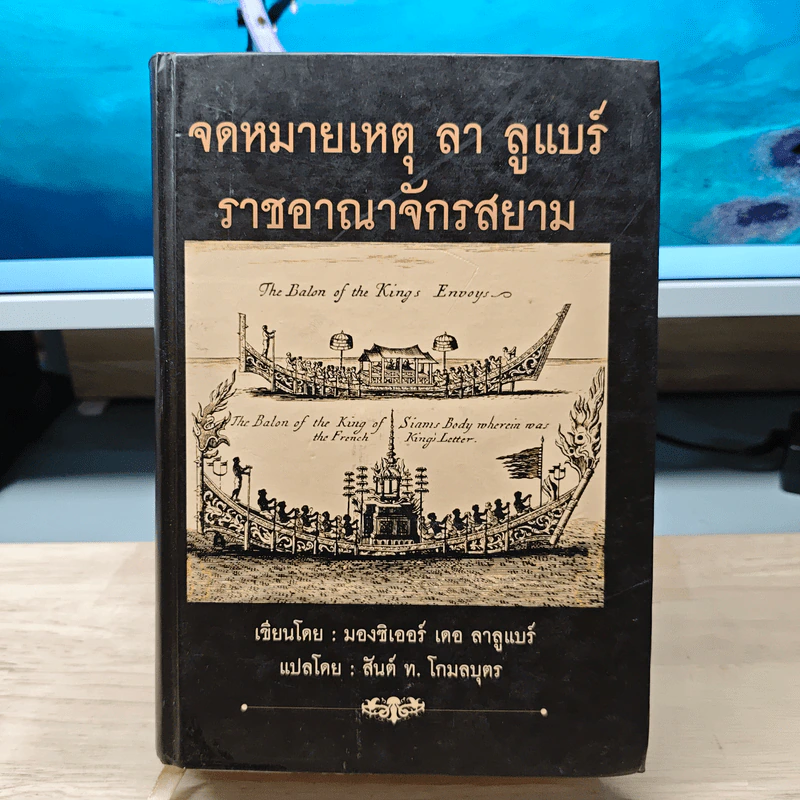จดหมายเหตุ ลา ลูแบร์ ราชอาณาจักรสยาม - มองซิเออร์ เดอ ลาลูแบร์ รูปที่ 1