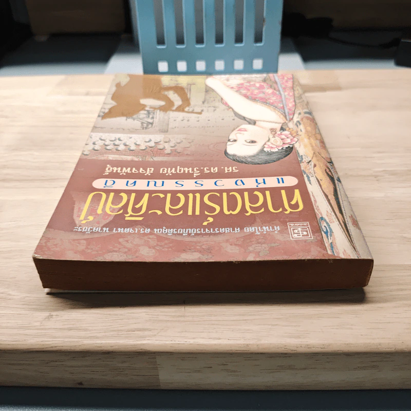 ศาสตร์และศิลป์แห่งวรรณคดี - รศ.ดร.รื่นฤทัย สัจจพันธุ์ รูปที่ 4