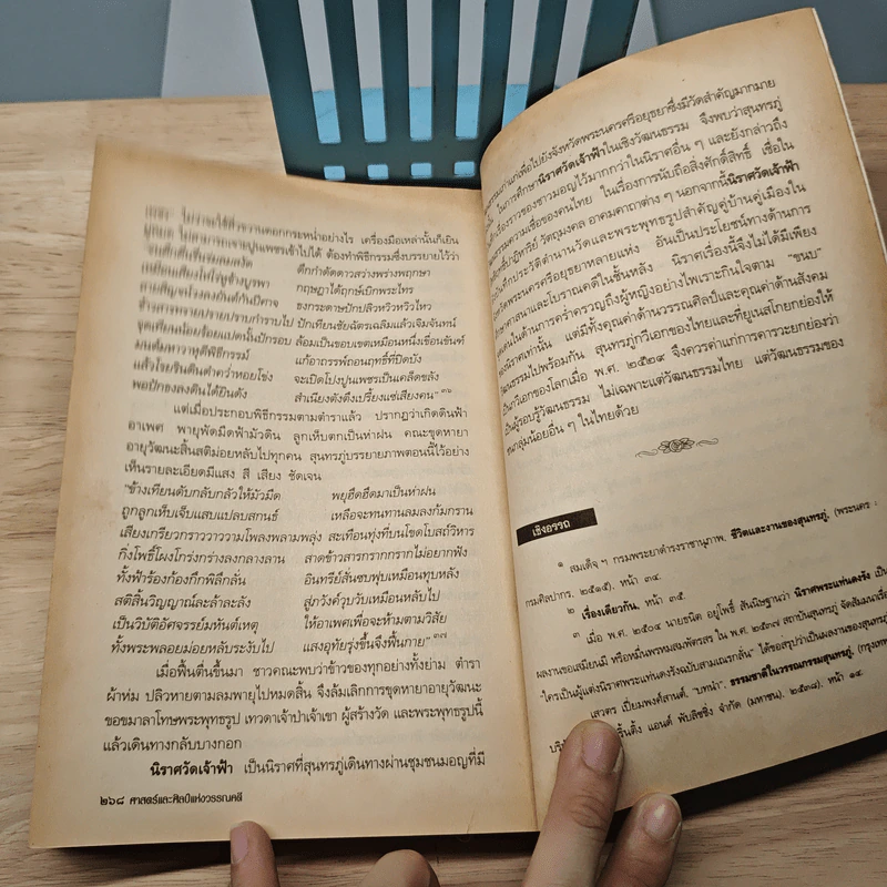 ศาสตร์และศิลป์แห่งวรรณคดี - รศ.ดร.รื่นฤทัย สัจจพันธุ์ รูปที่ 9