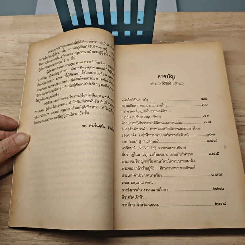 ศาสตร์และศิลป์แห่งวรรณคดี - รศ.ดร.รื่นฤทัย สัจจพันธุ์ รูปที่ 7